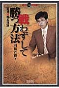 戦わずして勝つ方法 羽根流布石理論 (マイコミ囲碁ブックス)