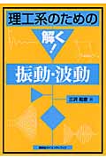 理工系のための解く!振動・波動 (理工系のための解く!シリーズ)
