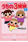 うちの3姉妹 しょの 1