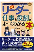最新リーダーの仕事と役割がよ~くわかる本 (図解入門ビジネス)