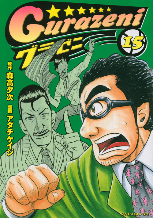 グラゼニ (15) (モーニングKC)