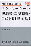 内定者はこう書いた!エントリーシート・履歴書・志望動機・自己PR完全版 (2011)