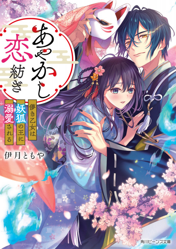 あやかし恋紡ぎ 儚き乙女は妖狐の王に溺愛される (1) (角川ビーンズ文庫)の詳細を見る