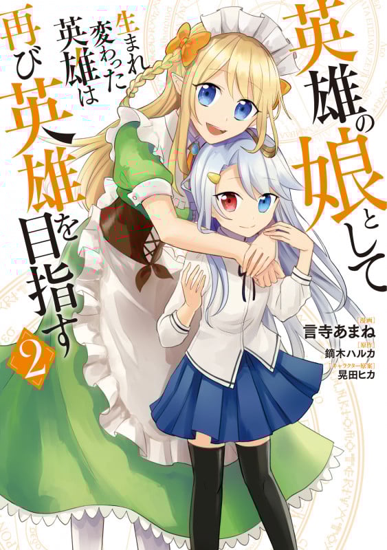 英雄の娘として生まれ変わった英雄は再び英雄を目指す 2 (MFC)