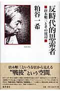 反時代的思索者 唐木順三とその周辺
