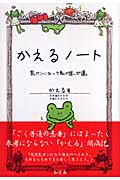 かえるノート 乳ガンになって私が選んだ道の詳細を見る