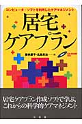 居宅ケアプラン コンピュータ・ソフトを利用したケアマネジメント