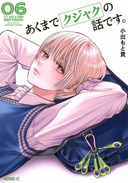 あくまでクジャクの話です。(6) (モーニング KC)