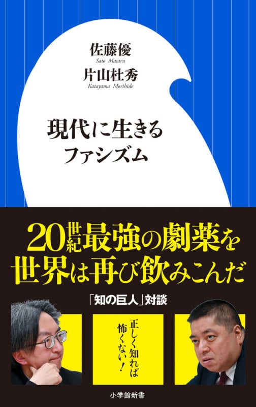 現代に生きるファシズム (小学館新書)