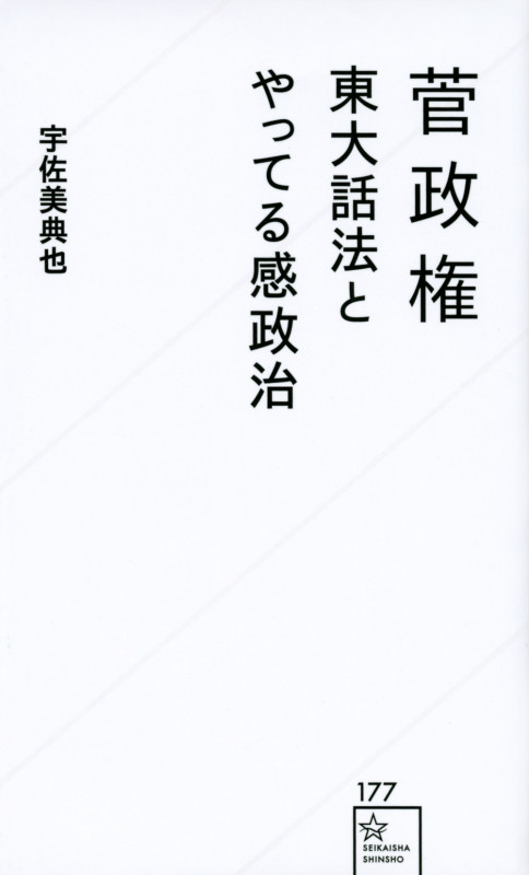 菅政権 東大話法とやってる感政治 (星海社新書)