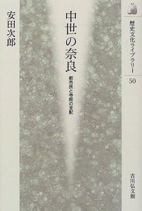 中世の奈良 都市民と寺院の支配 (歴史文化ライブラリー 50)