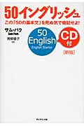 50イングリッシュ この「50の基本文」を死ぬ気で暗記せよ! CD付の詳細を見る
