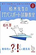 栢木先生のITパスポート試験教室 イメージ&クレバー方式でよくわかる (平成21年度)