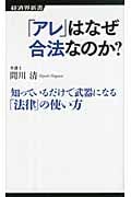 「アレ」はなぜ合法なのか? 知っているだけで武器になる「法律」の使い方 (経済界新書 21)