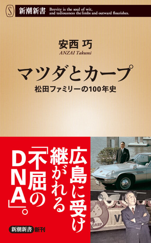 マツダとカープ 松田ファミリーの100年史 (新潮新書)