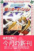 マジカル少女レイナ 謎のオーディション (1) (フォア文庫)