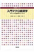 入門マクロ経済学 大きくつかむ経済学のエッセンス (専門基礎ライブラリー)