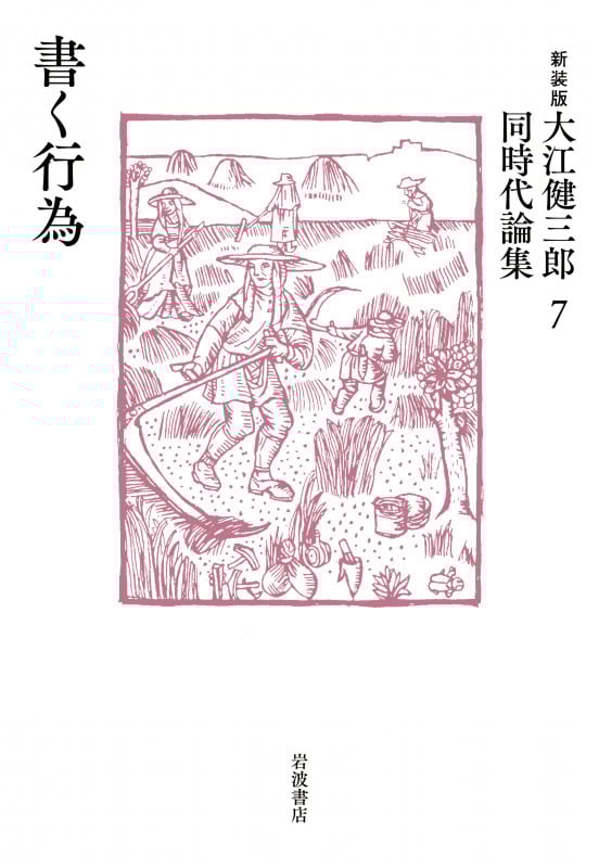 書く行為 (新装版 大江健三郎同時代論集 7)の詳細を見る