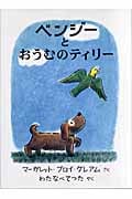 ベンジーとおうむのティリー