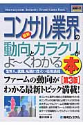 最新コンサル業界の動向とカラクリがよーくわかる本 (図解入門業界研究)