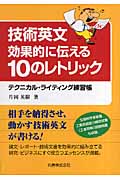 技術英文 効果的に伝える10のレトリック テクニカル・ライティング練習帳