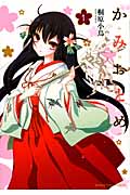 かみおとめ 1 (まんがタイムコミックス)
