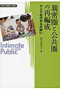親密圏と公共圏の再編成 アジア近代からの問い (変容する親密圏/公共圏 1)