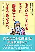 ささいなことにもすぐに「動揺」してしまうあなたへ。 (ソフトバンク文庫)