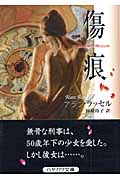 傷痕 (ハヤカワ文庫NV)