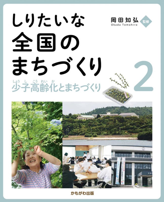 しりたいな全国のまちづくり 少子高齢化とまちづくり (2)