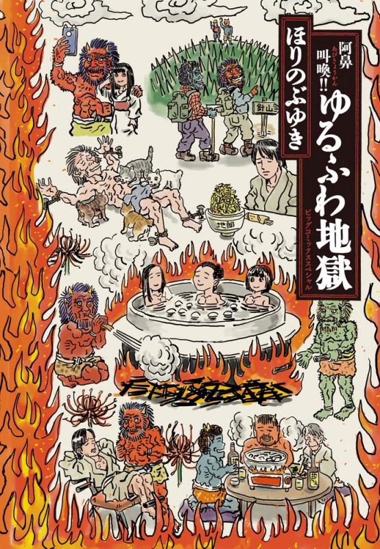 阿鼻叫喚!!ゆるふわ地獄 (書籍扱いコミックス単行本)