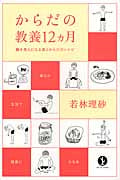 からだの教養12ヵ月 動き美人になる食とからだのレシピ (生きる技術!叢書)