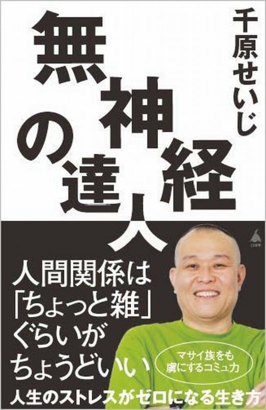 無神経の達人 (SB新書)