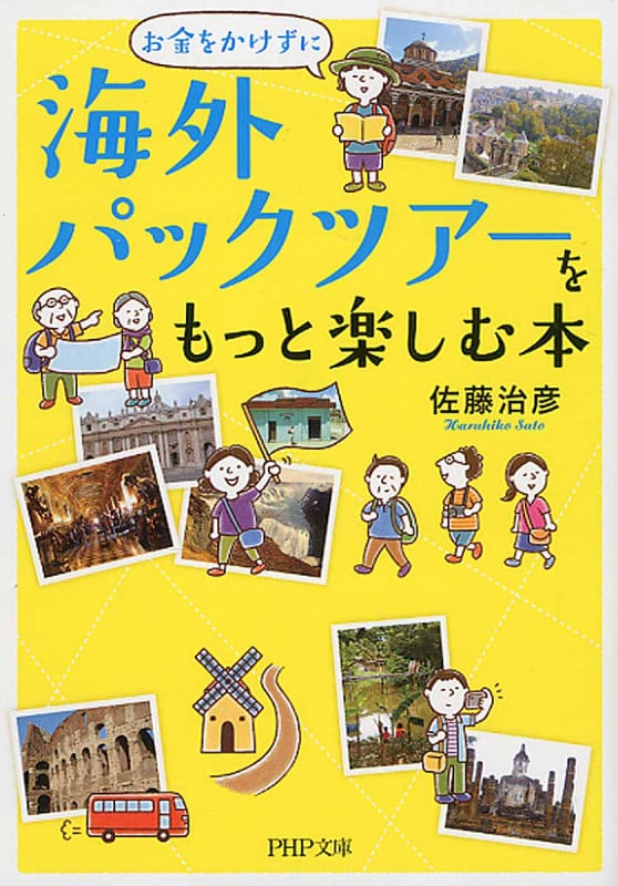 お金をかけずに海外パックツアーをもっと楽しむ本 (PHP文庫)