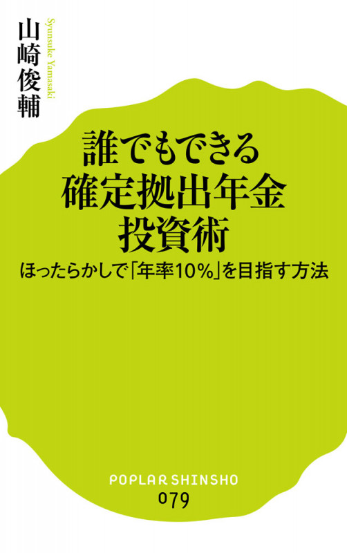 誰でもできる 確定拠出年金投資術 ほったらかしで「年率10%」を目指す方法 (ポプラ新書 79)
