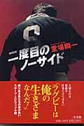 二度目のノーサイド