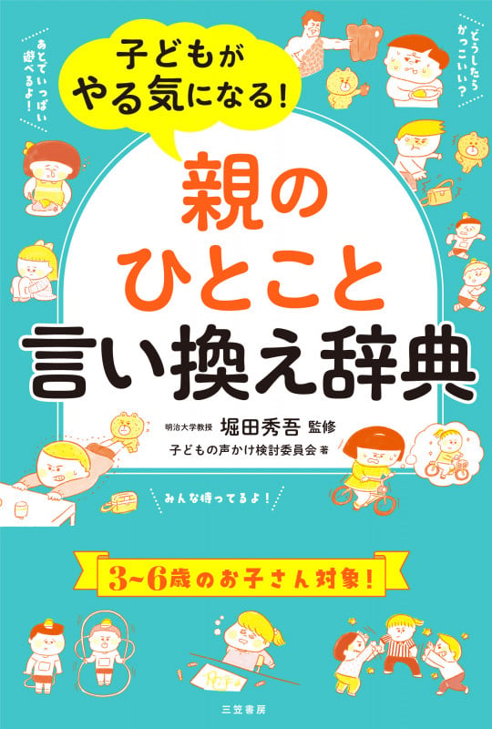 子どもがやる気になる!「親のひとこと」言い換え辞典 (単行本)