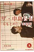 ザ・中島らも らもとの三十五光年 (河出文庫)