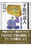 手筋の達人 矢倉の手筋が満載 (マイコミ将棋文庫SP)