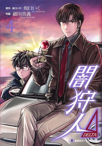 闇狩人Δ(DELTA) 4 (集英社ホームコミックス)