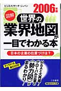 図解 世界の業界地図が一目でわかる本 2006年版 (知的生きかた文庫)