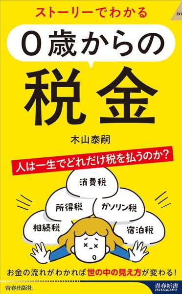 ストーリーでわかる 0歳からの税金 (青春新書インテリジェンス)