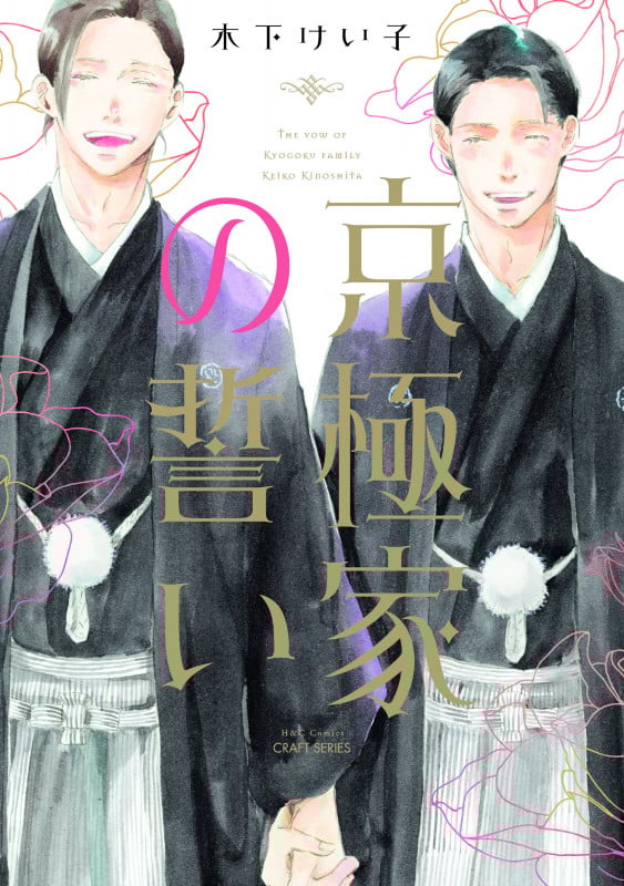 京極家の誓い (H&C Comics CRAFTシリーズ148)の詳細を見る