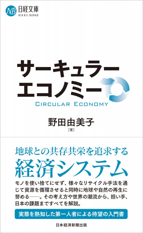 サーキュラーエコノミー (日経文庫)の詳細を見る