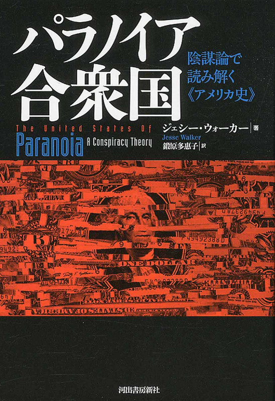 パラノイア合衆国 陰謀論で読み解く《アメリカ史》
