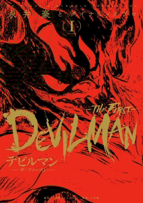 デビルマン ―THE FIRST― (VOLUME I) (復刻名作漫画シリーズ)