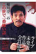 稲川淳二のこの世で一番怖い話 (竹書房文庫)
