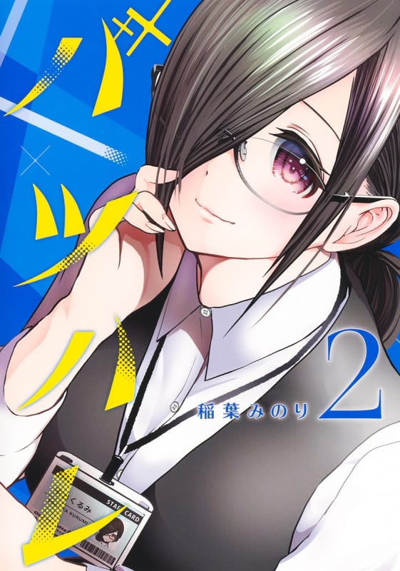 バツハレ 2 (ヤングジャンプコミックス)