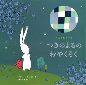 ちいさなうさぎ つきのよるのおやくそく (ポプラせかいの絵本)