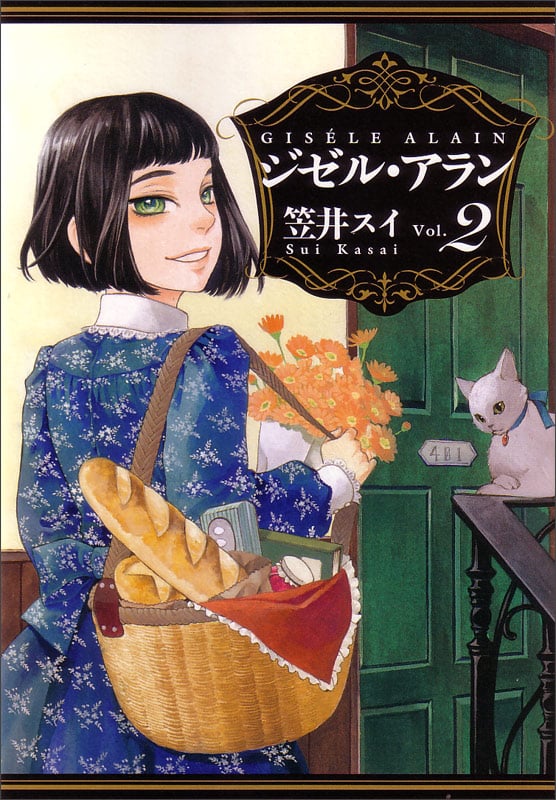 ジゼル・アラン 2   (ビームコミックス)
